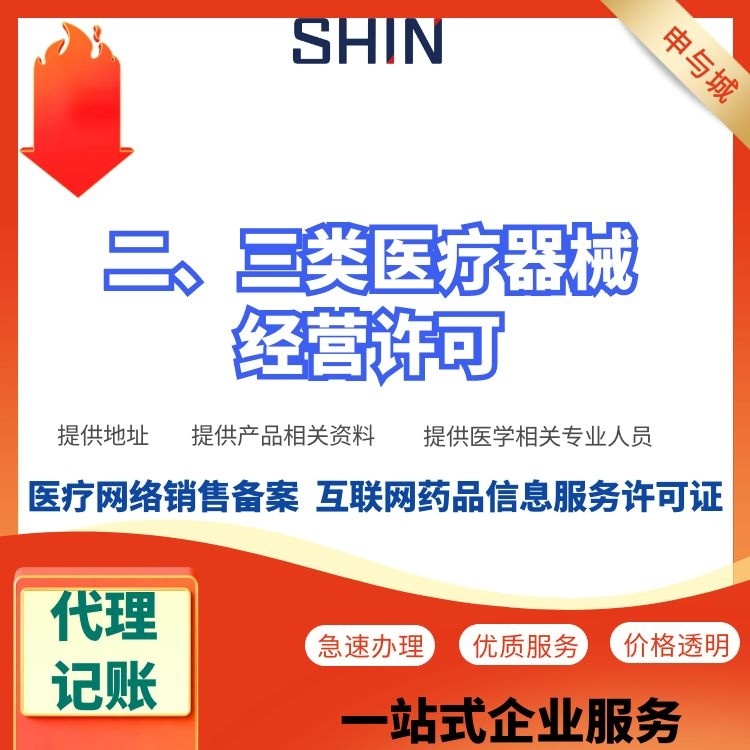 代辦上海醫療器械三類許可證的費用