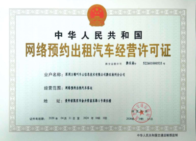 萬順叫車獲貴州省黔東南苗族侗族自治州網約車經營許可證，信息技術咨詢服務助力區域交通發展