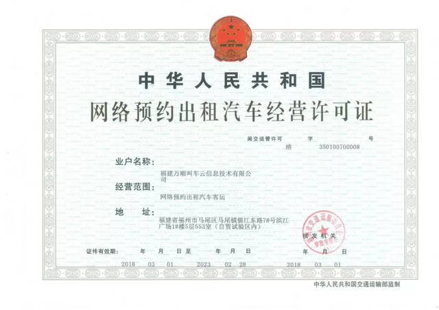 萬順叫車連獲福州、威海網約車經營許可，信息技術賦能合規發展