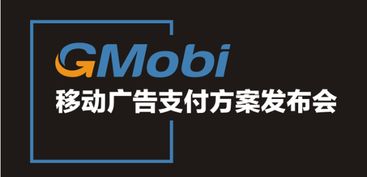 手機(jī)盈利新模式 gmobi移動(dòng)廣告支付方案發(fā)布盛典來襲