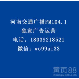 【河南交通廣播fm104.1食品、otc類、家電、酒水行業廣告代理】-
